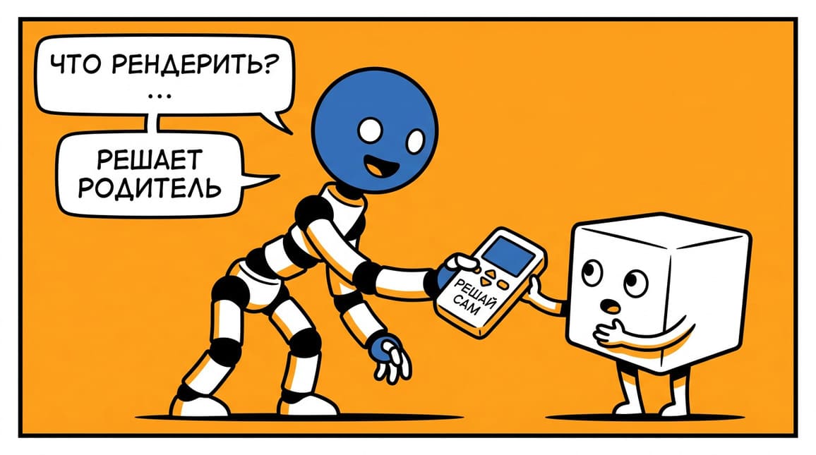 Render Props — когда компонент решает, что рендерить